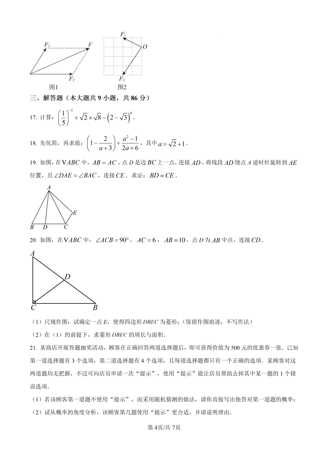 【泉州石狮市】2026初中毕业班模拟考试数学试题+解析 第4张 【泉州石狮市】2026初中毕业班模拟考试数学试题+解析 第4张