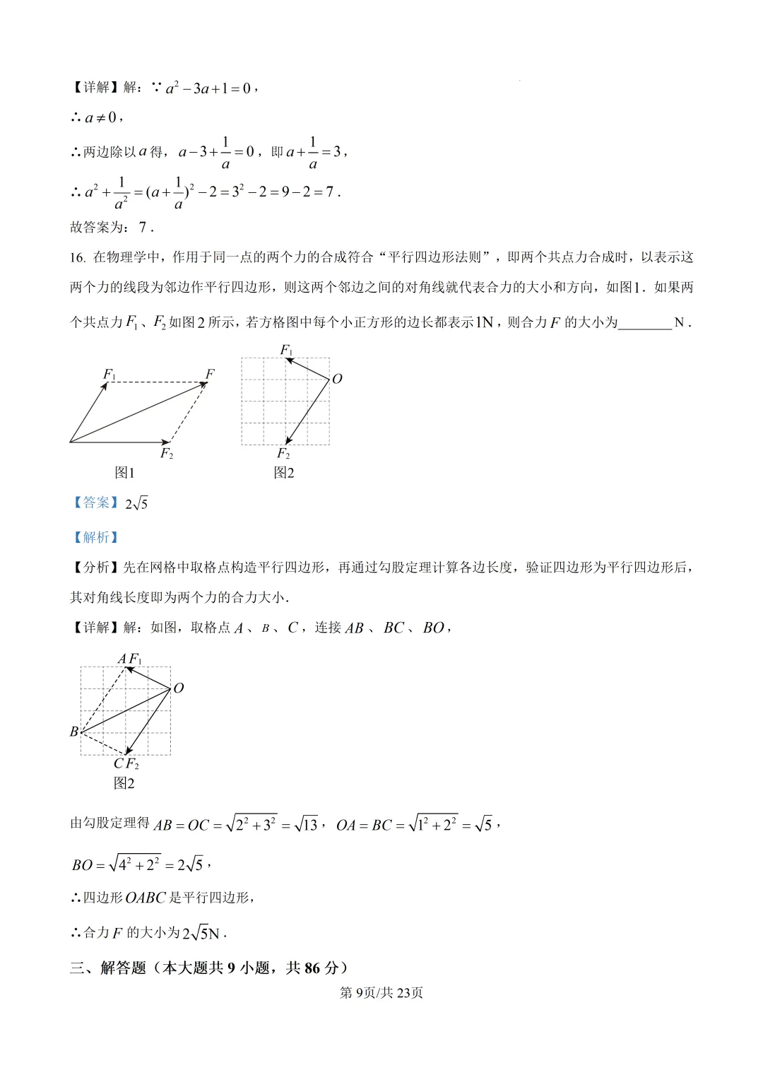 【泉州石狮市】2026初中毕业班模拟考试数学试题+解析 第16张 【泉州石狮市】2026初中毕业班模拟考试数学试题+解析 第16张