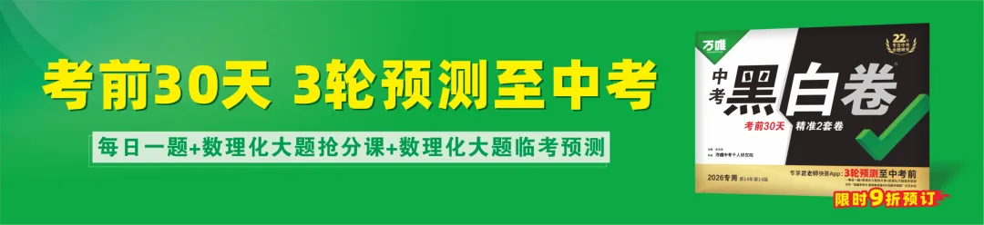 黑白卷团队预测 | 2026中考道法必考知识&题目③(可下载打印) 第1张