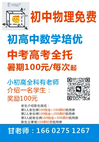 中考高考全托,初中物理免费,初高中数学培优,暑期特惠. 第1张