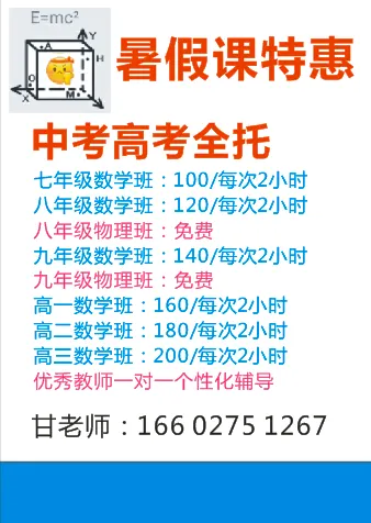 中考高考全托,初中物理免费,初高中数学培优,暑期特惠. 第3张