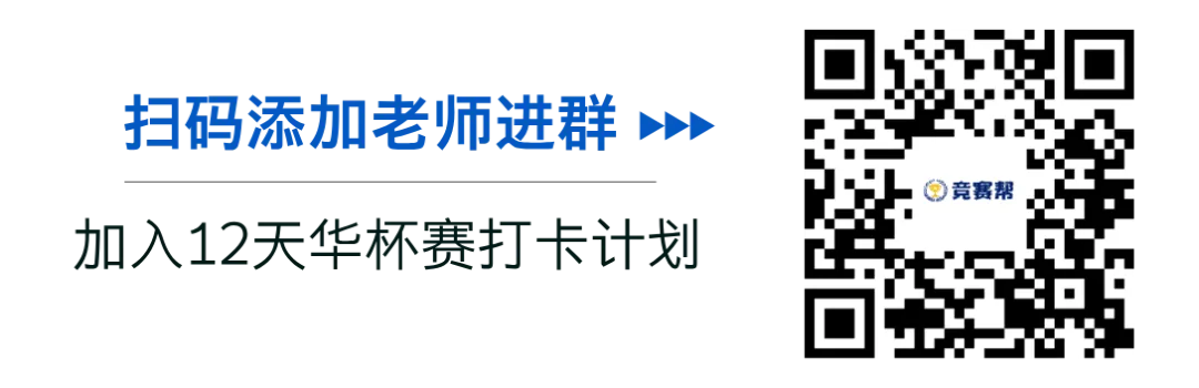 华杯赛冲刺!免费参与12天真题打卡+名师一对一批改!打卡还送福利! 第7张