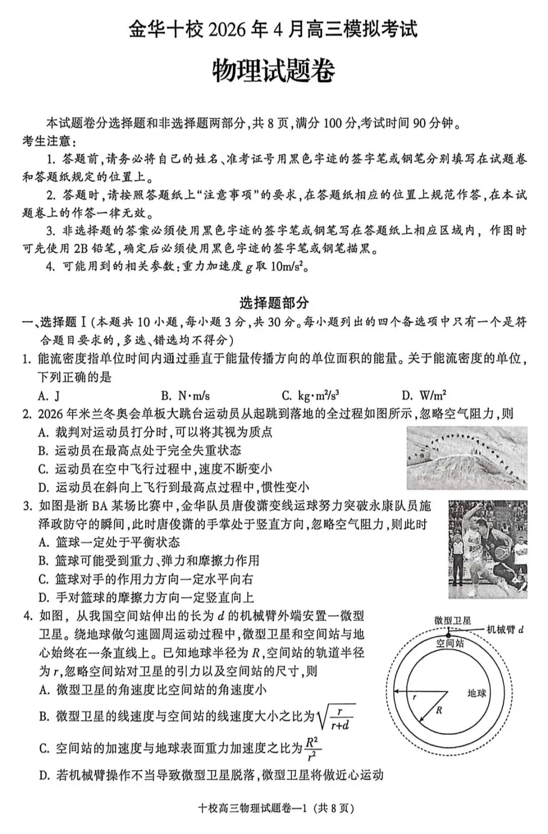 浙江省金华十校2026年4月高三模拟考试物理试卷+答案 第1张 浙江省金华十校2026年4月高三模拟考试物理试卷+答案 第1张