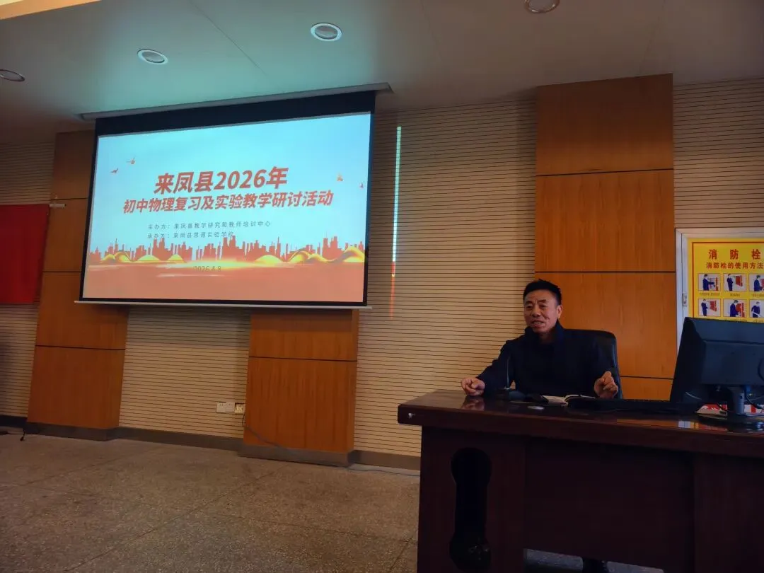 研思共进明方向 蓄力冲刺助中考——来凤县2026年初中物理复习备考研讨会在思源实验学校顺利召开-第27张图片-四季读书网 研思共进明方向 蓄力冲刺助中考——来凤县2026年初中物理复习备考研讨会在思源实验学校顺利召开-第27张图片-四季读书网