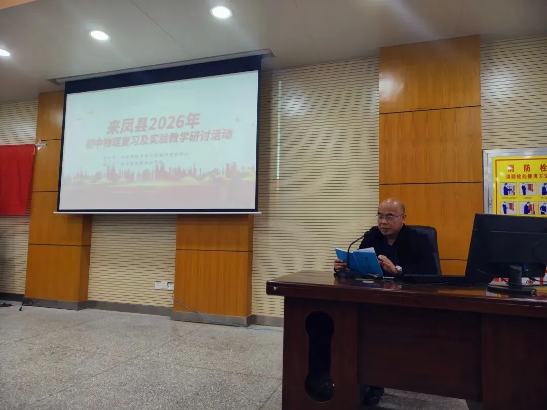 研思共进明方向 蓄力冲刺助中考——来凤县2026年初中物理复习备考研讨会在思源实验学校顺利召开-第30张图片-四季读书网 研思共进明方向 蓄力冲刺助中考——来凤县2026年初中物理复习备考研讨会在思源实验学校顺利召开-第30张图片-四季读书网