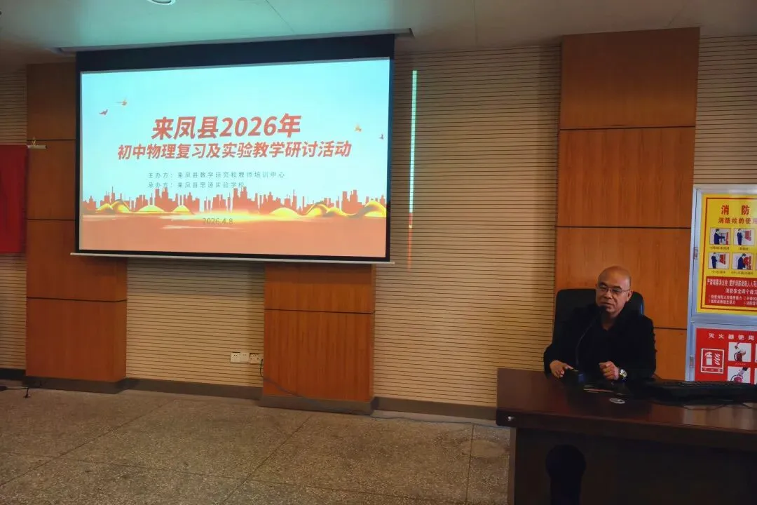 研思共进明方向 蓄力冲刺助中考——来凤县2026年初中物理复习备考研讨会在思源实验学校顺利召开-第37张图片-四季读书网 研思共进明方向 蓄力冲刺助中考——来凤县2026年初中物理复习备考研讨会在思源实验学校顺利召开-第37张图片-四季读书网