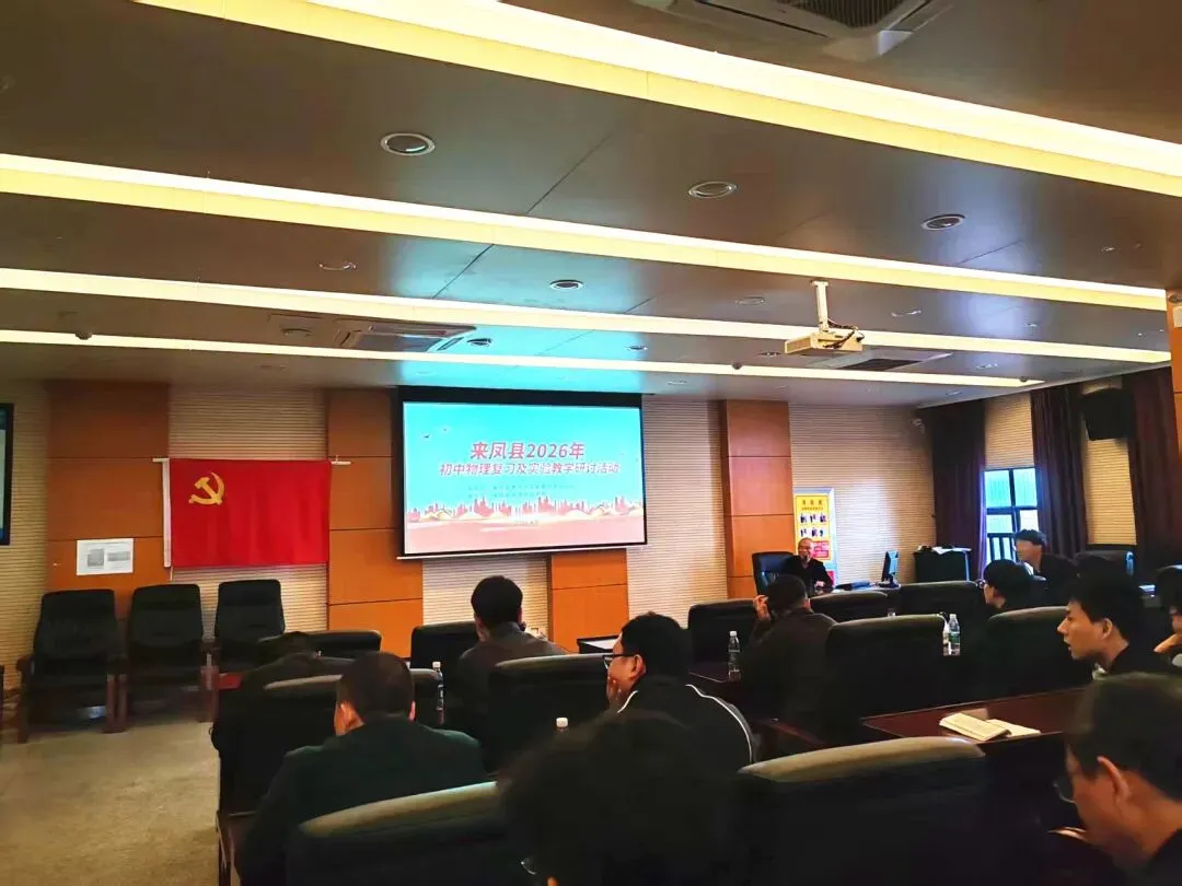 研思共进明方向 蓄力冲刺助中考——来凤县2026年初中物理复习备考研讨会在思源实验学校顺利召开-第38张图片-四季读书网 研思共进明方向 蓄力冲刺助中考——来凤县2026年初中物理复习备考研讨会在思源实验学校顺利召开-第38张图片-四季读书网