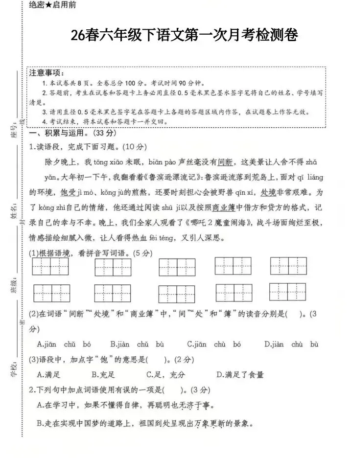 2026试卷| 六年级下册语文《第一次月考试卷》打印练习!-第3张图片-四季读书网