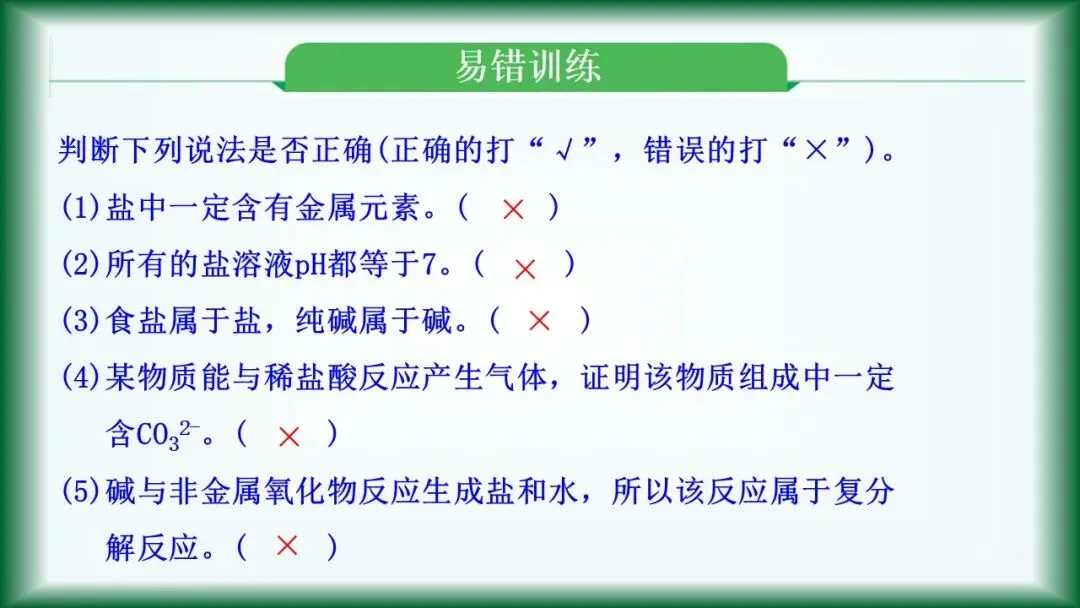 2026年中考复习:第7讲 常见的盐 化肥-第26张图片-四季读书网 2026年中考复习:第7讲 常见的盐 化肥-第26张图片-四季读书网