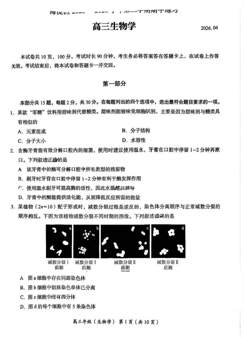 试卷速递|2026年北京市海淀区高三年级一模生物试卷(暂无答案)-第1张图片-四季读书网