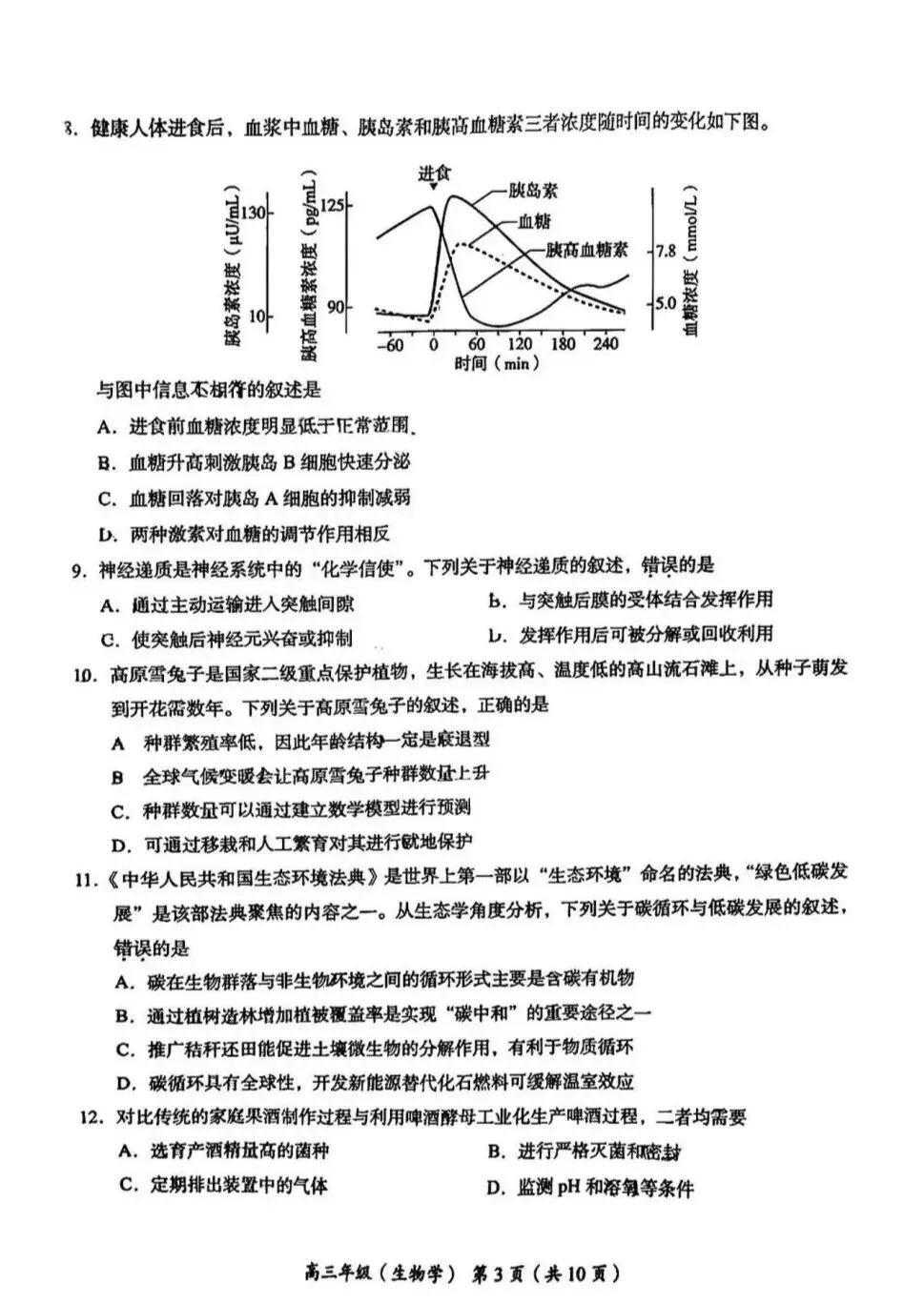 试卷速递|2026年北京市海淀区高三年级一模生物试卷(暂无答案)-第3张图片-四季读书网