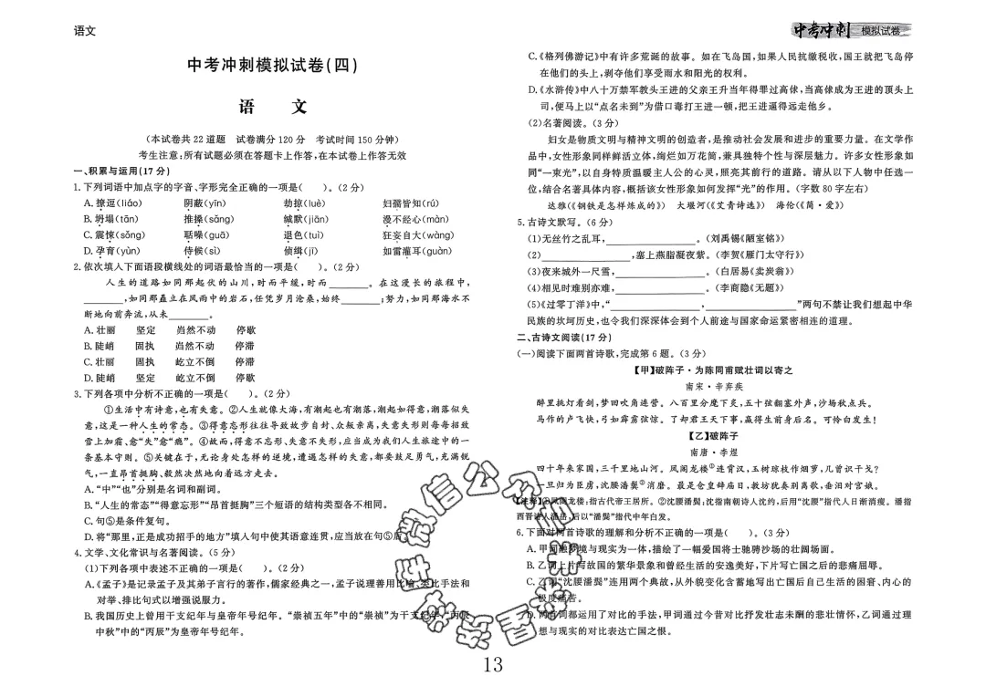 26春-中考冲刺模拟试卷10套-语文(含答案)-第13张图片-四季读书网