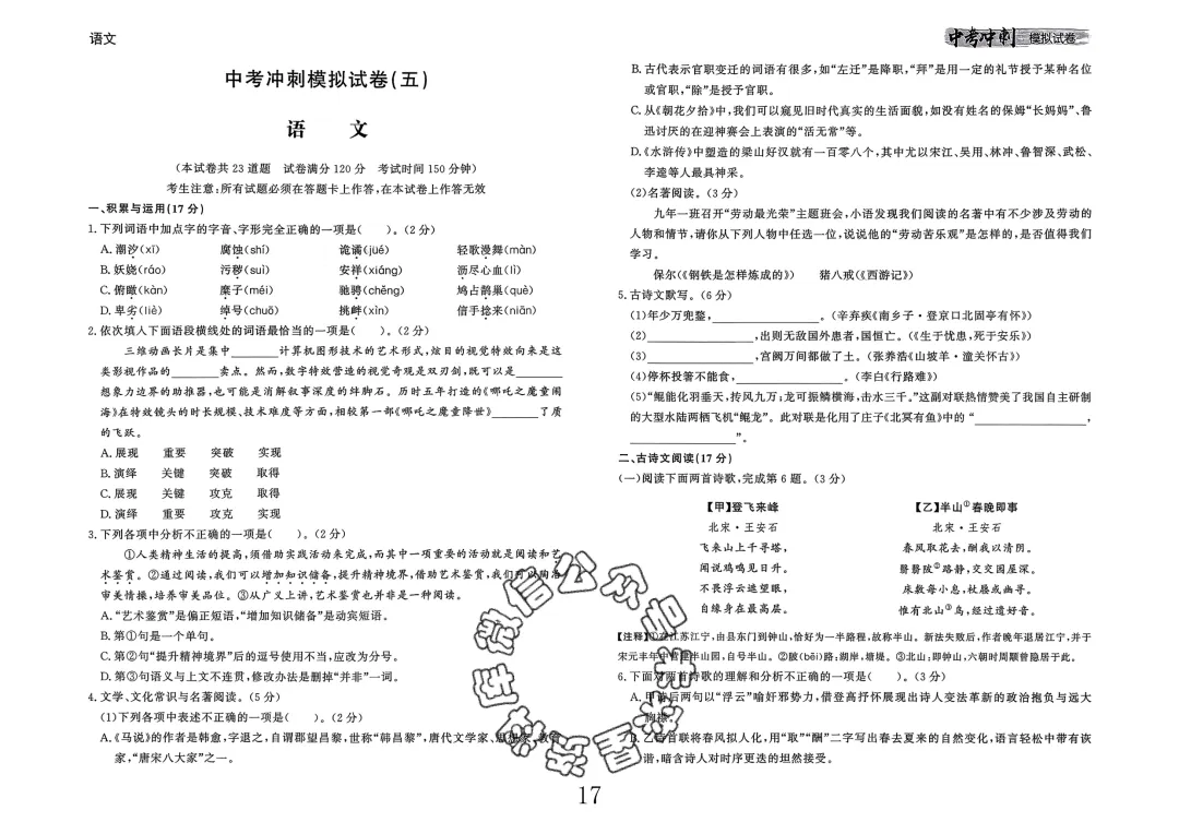 26春-中考冲刺模拟试卷10套-语文(含答案)-第17张图片-四季读书网