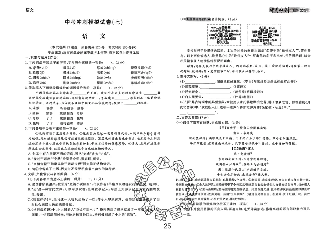 26春-中考冲刺模拟试卷10套-语文(含答案)-第25张图片-四季读书网