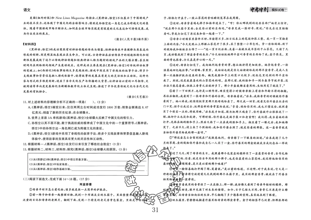 26春-中考冲刺模拟试卷10套-语文(含答案)-第31张图片-四季读书网