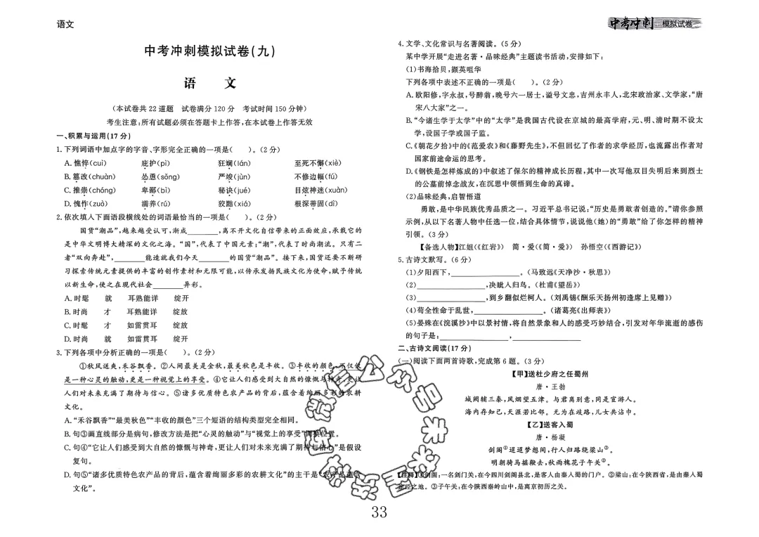 26春-中考冲刺模拟试卷10套-语文(含答案)-第33张图片-四季读书网