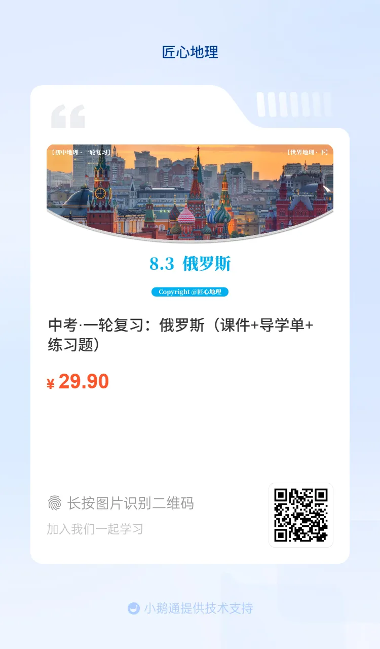 新教材 | 中考一轮复习·俄罗斯(课件+导学单+练习题)-第3张图片-四季读书网