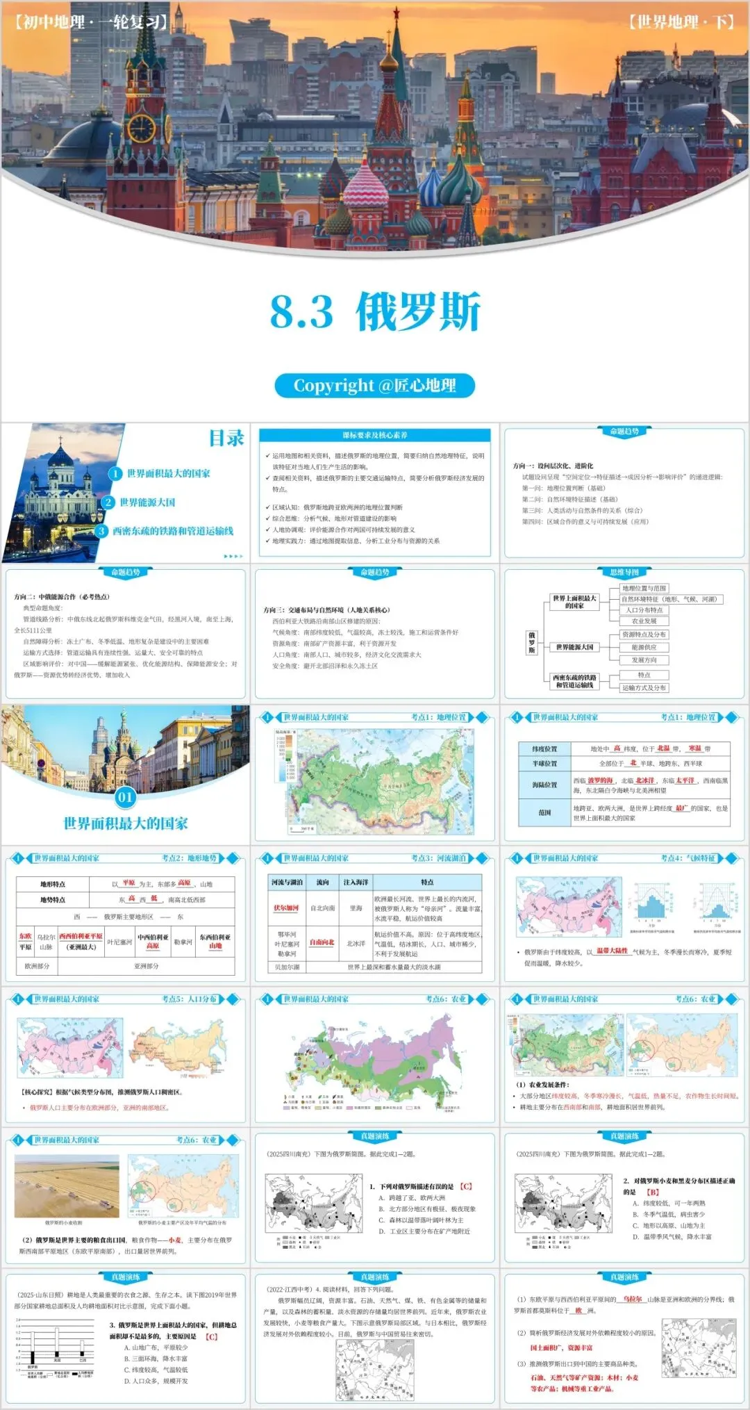 新教材 | 中考一轮复习·俄罗斯(课件+导学单+练习题)-第5张图片-四季读书网