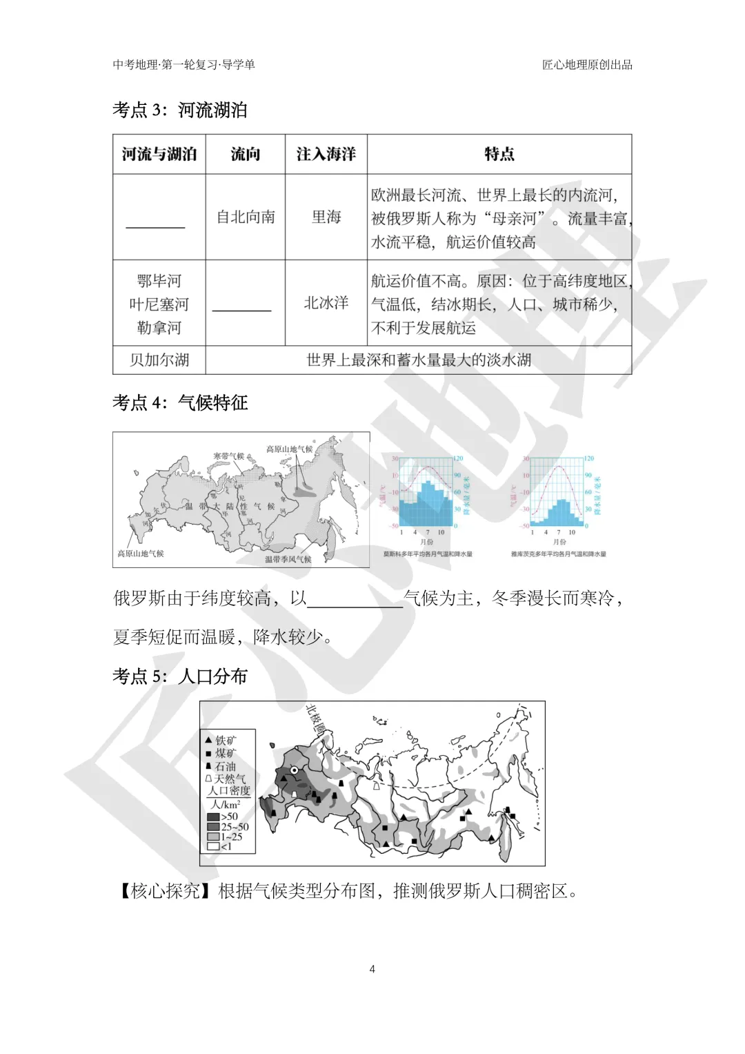 新教材 | 中考一轮复习·俄罗斯(课件+导学单+练习题)-第10张图片-四季读书网