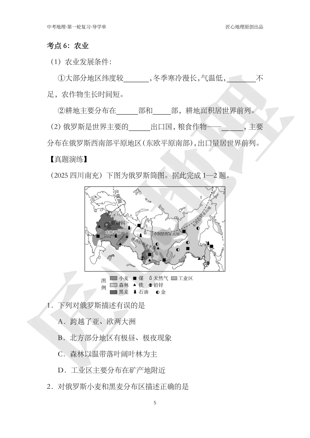 新教材 | 中考一轮复习·俄罗斯(课件+导学单+练习题)-第11张图片-四季读书网
