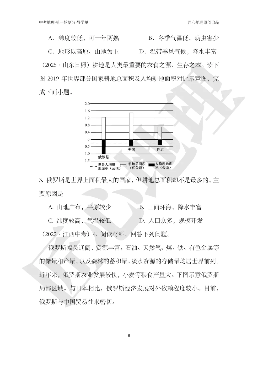 新教材 | 中考一轮复习·俄罗斯(课件+导学单+练习题)-第12张图片-四季读书网