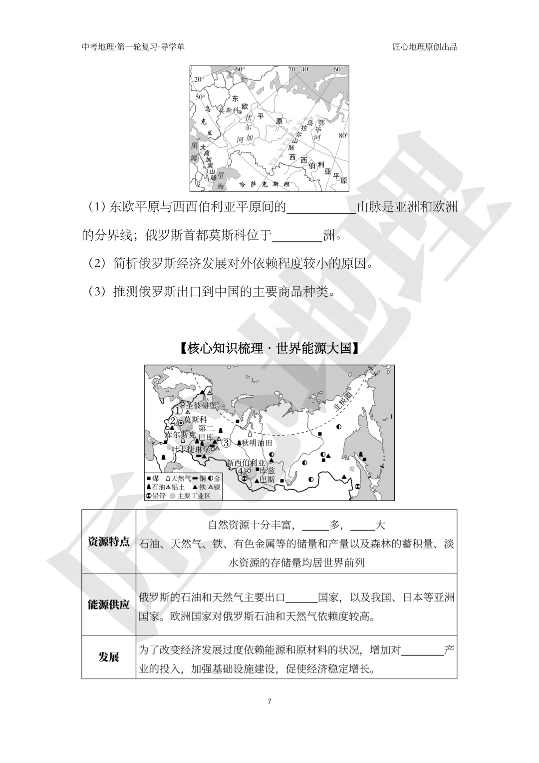 新教材 | 中考一轮复习·俄罗斯(课件+导学单+练习题)-第13张图片-四季读书网