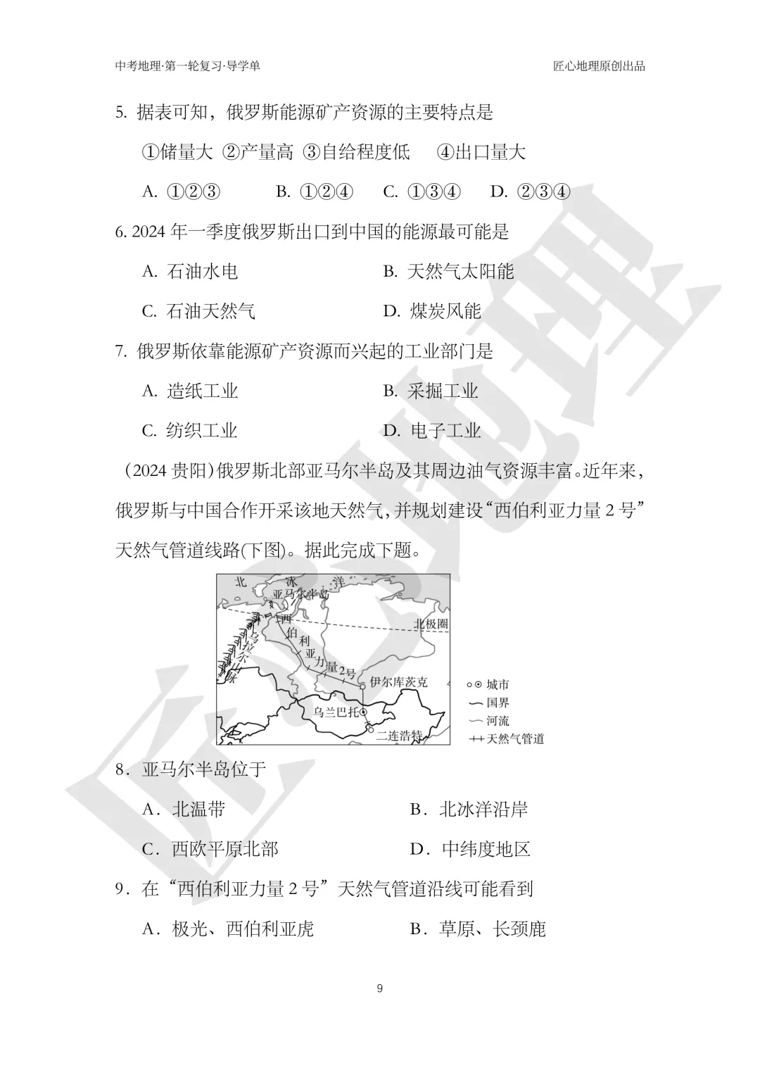 新教材 | 中考一轮复习·俄罗斯(课件+导学单+练习题)-第15张图片-四季读书网