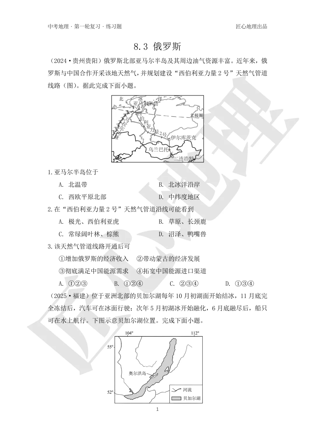 新教材 | 中考一轮复习·俄罗斯(课件+导学单+练习题)-第18张图片-四季读书网