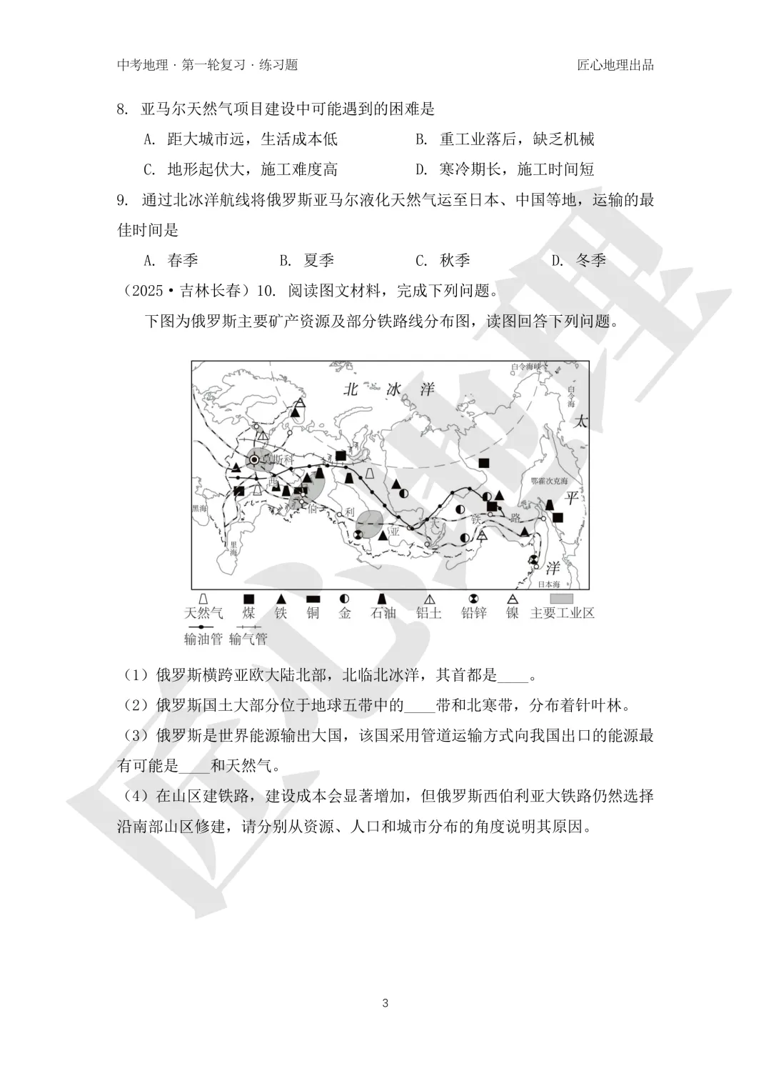新教材 | 中考一轮复习·俄罗斯(课件+导学单+练习题)-第20张图片-四季读书网