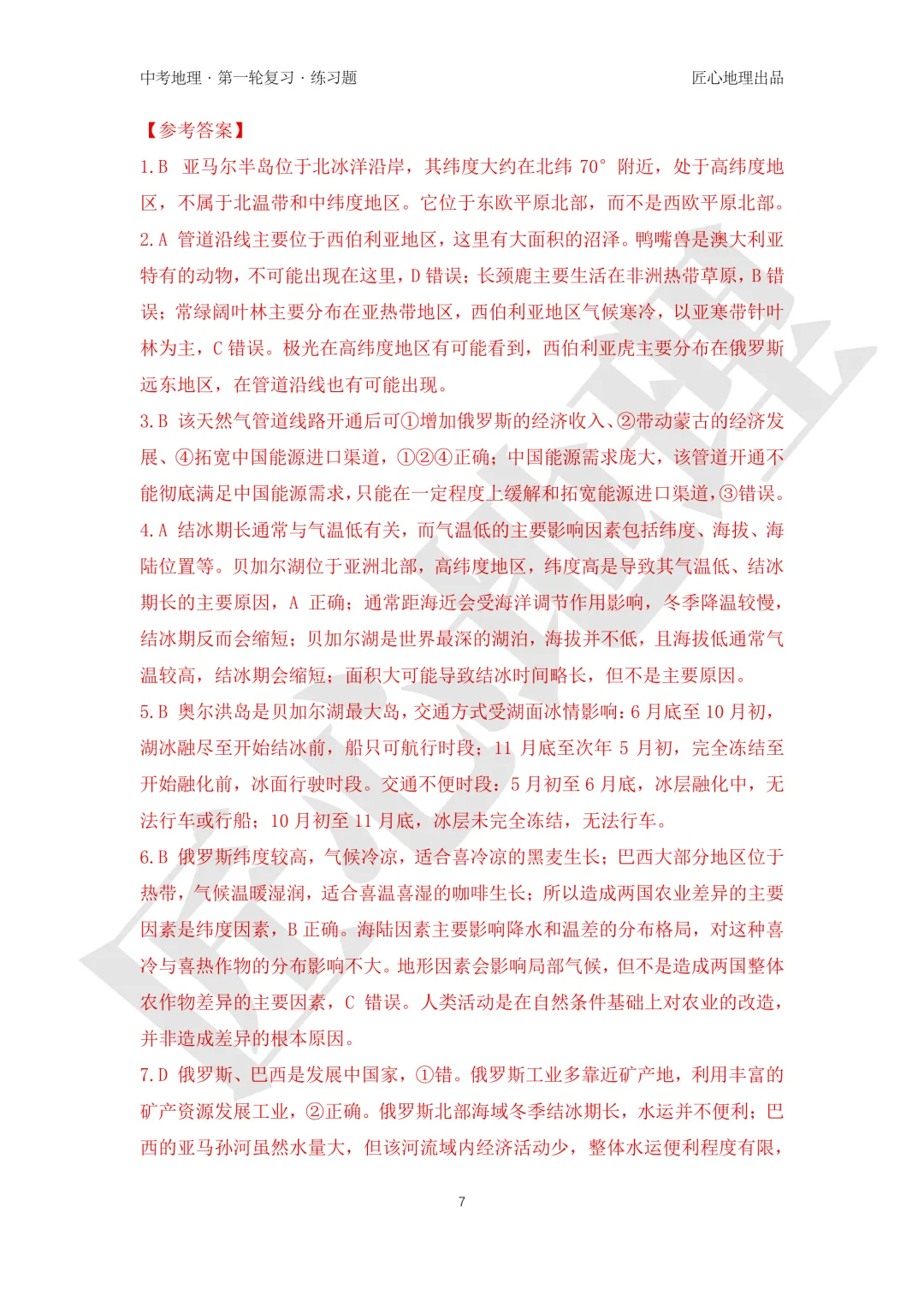 新教材 | 中考一轮复习·俄罗斯(课件+导学单+练习题)-第24张图片-四季读书网