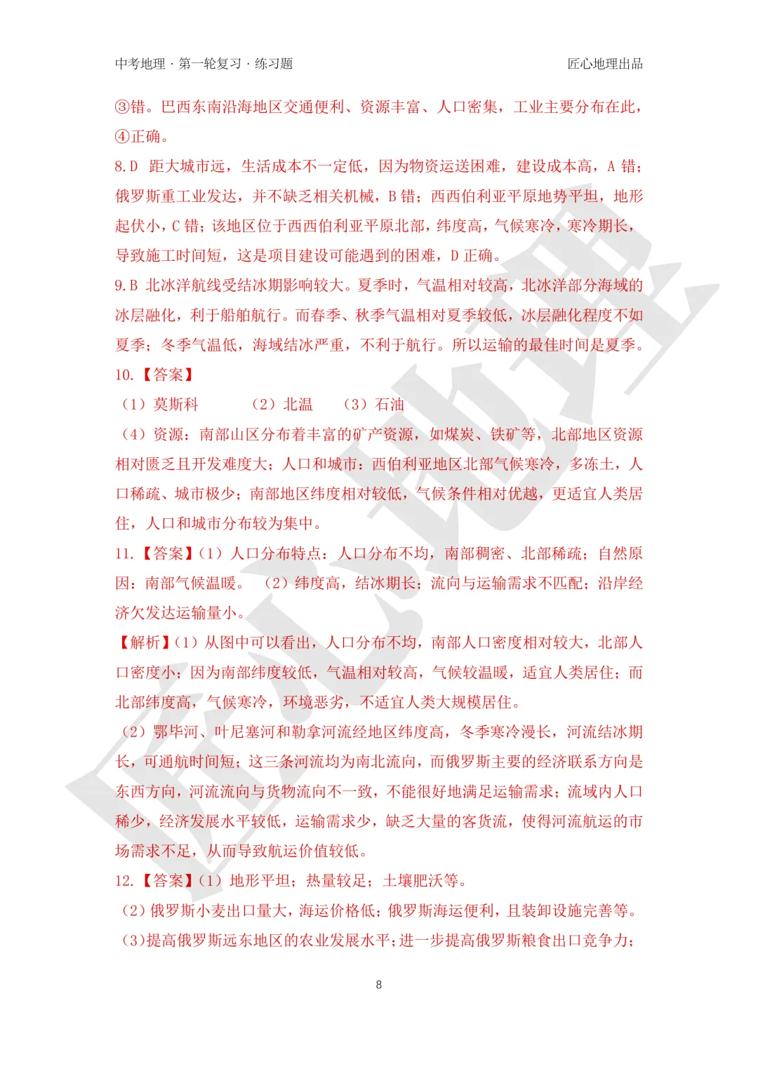 新教材 | 中考一轮复习·俄罗斯(课件+导学单+练习题)-第25张图片-四季读书网
