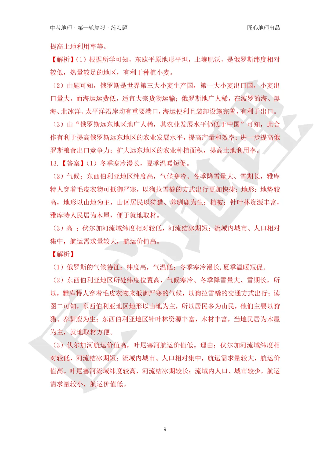 新教材 | 中考一轮复习·俄罗斯(课件+导学单+练习题)-第26张图片-四季读书网