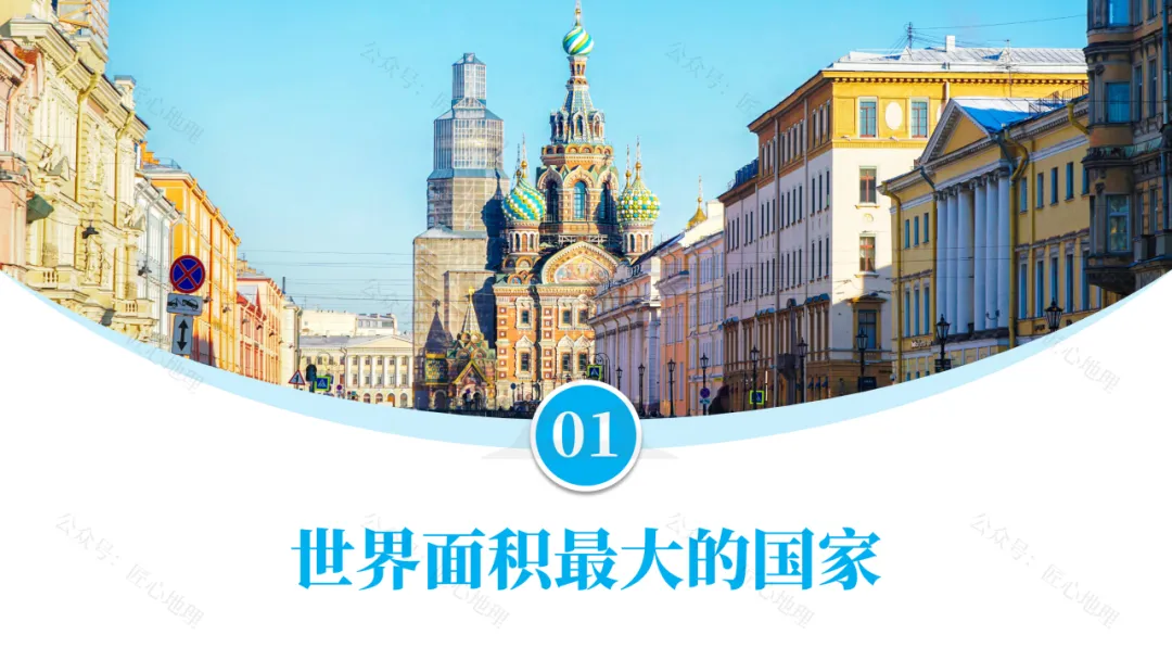 新教材 | 中考一轮复习·俄罗斯(课件+导学单+练习题)-第34张图片-四季读书网