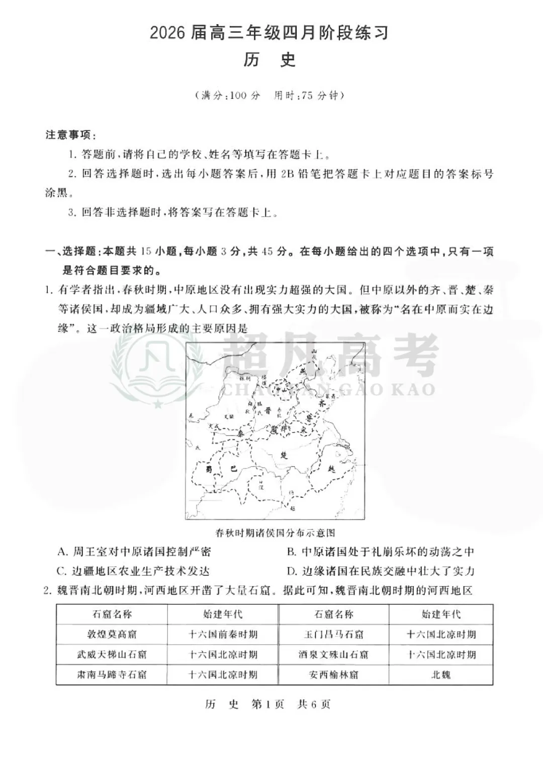 【2026届全国T8联考】历史试卷及答案-第3张图片-四季读书网