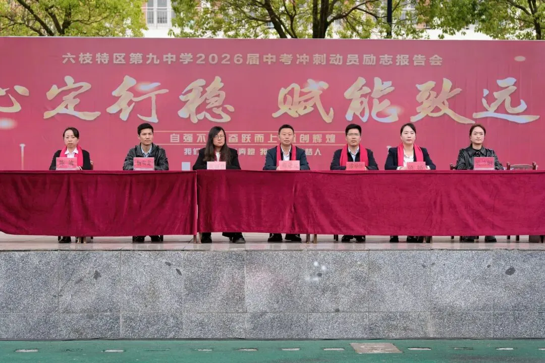 策马扬鞭战中考 金榜题名铸辉煌—— 六枝特区第九中学 教育集团2026 届冲刺誓师大会圆满举行-第1张图片-四季读书网