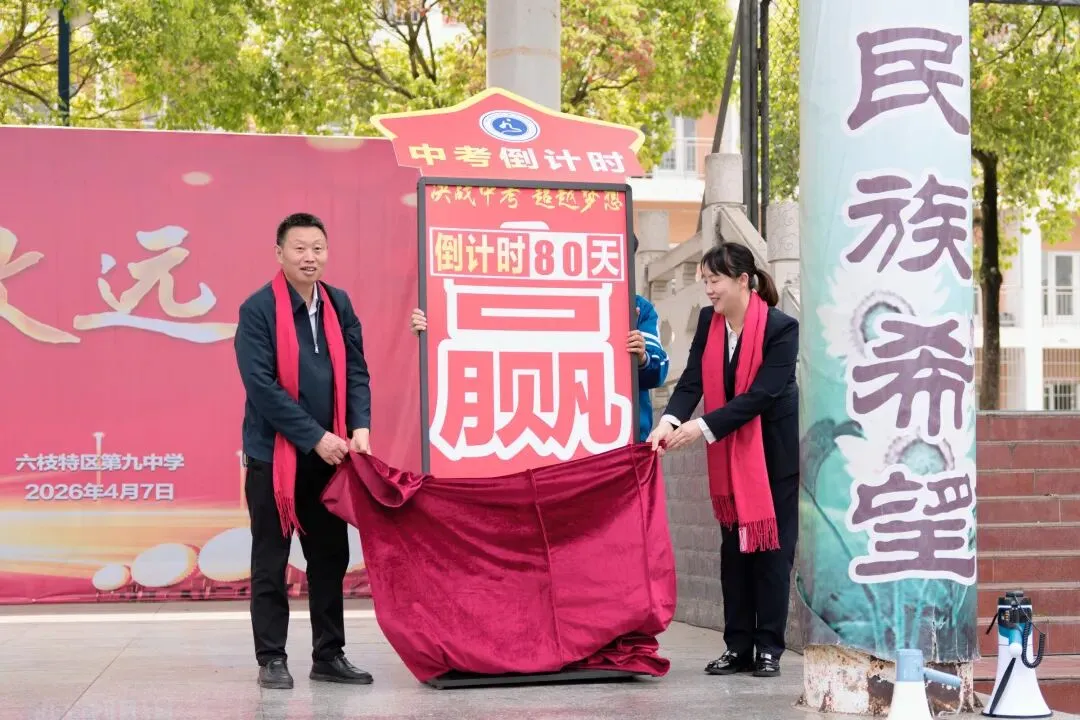 策马扬鞭战中考 金榜题名铸辉煌—— 六枝特区第九中学 教育集团2026 届冲刺誓师大会圆满举行-第2张图片-四季读书网