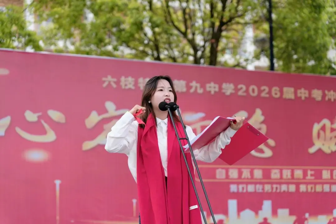 策马扬鞭战中考 金榜题名铸辉煌—— 六枝特区第九中学 教育集团2026 届冲刺誓师大会圆满举行-第3张图片-四季读书网