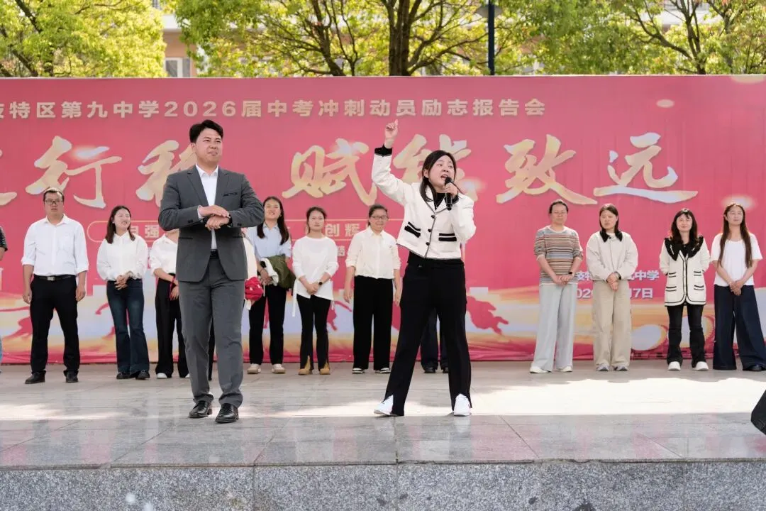 策马扬鞭战中考 金榜题名铸辉煌—— 六枝特区第九中学 教育集团2026 届冲刺誓师大会圆满举行-第9张图片-四季读书网