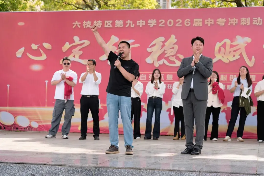策马扬鞭战中考 金榜题名铸辉煌—— 六枝特区第九中学 教育集团2026 届冲刺誓师大会圆满举行-第11张图片-四季读书网