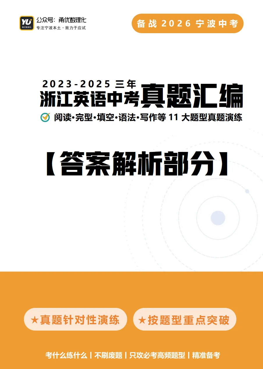 【甬优精品】备战2026宁波中考:浙江三年英语中考真题汇编(2023-2025)-第5张图片-四季读书网