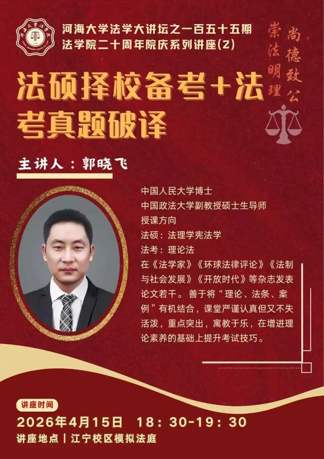 讲座预告 | 法硕择校备考+法考真题破译-第1张图片-四季读书网