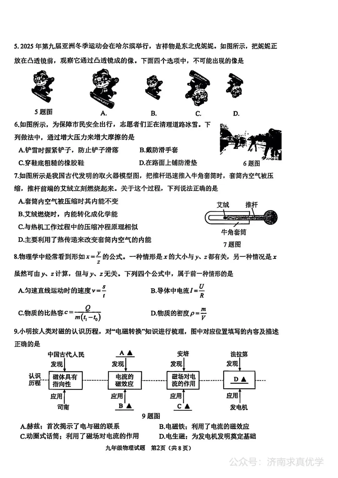 【模拟】2026年天桥中考第一次模拟考试物理试卷-第2张图片-四季读书网