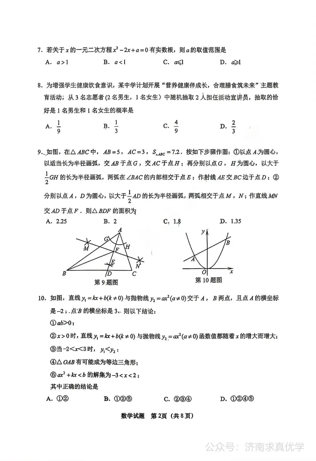 【模拟】2026年天桥中考第一次模拟考试数学试卷-第2张图片-四季读书网
