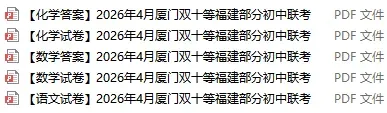 最新!2026.4厦门双十初三联考试卷合集!-第1张图片-四季读书网