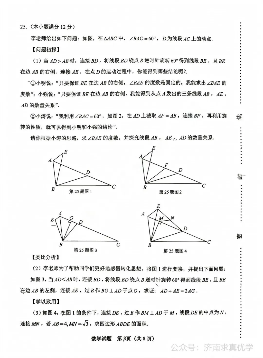 【模拟】2026年天桥中考第一次模拟考试数学试卷-第8张图片-四季读书网