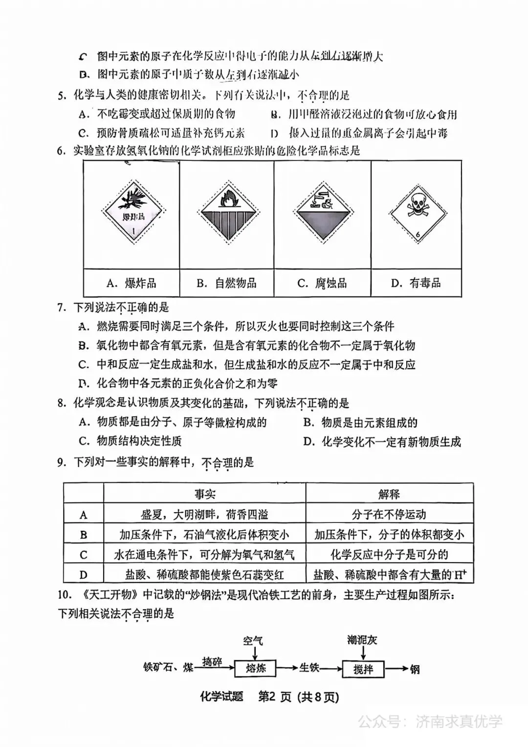 【模拟】2026年天桥中考第一次模拟考试化学试卷-第2张图片-四季读书网