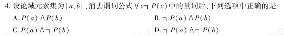 02324离散数学-2025年10月真题-第4张图片-四季读书网