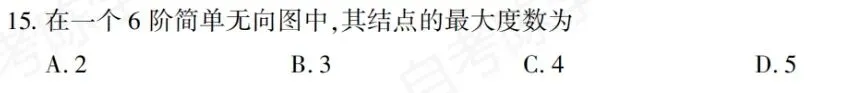 02324离散数学-2025年10月真题-第15张图片-四季读书网