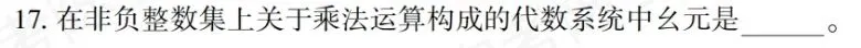 02324离散数学-2025年10月真题-第18张图片-四季读书网