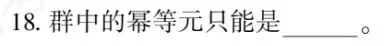02324离散数学-2025年10月真题-第20张图片-四季读书网
